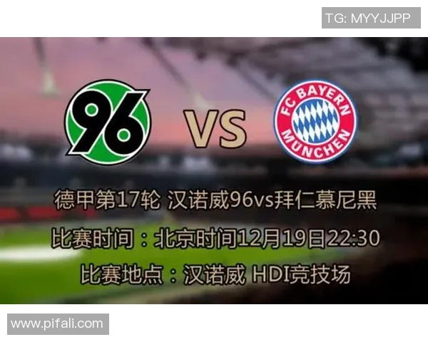 拜仁墨尼黑与汉诺威96对决前瞻及战术分析详解