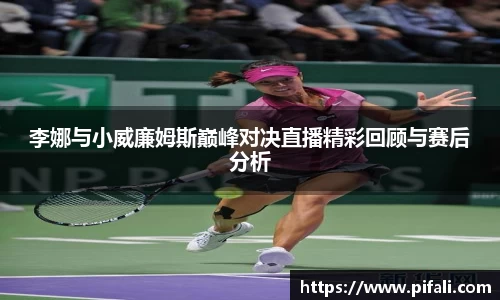 李娜与小威廉姆斯巅峰对决直播精彩回顾与赛后分析